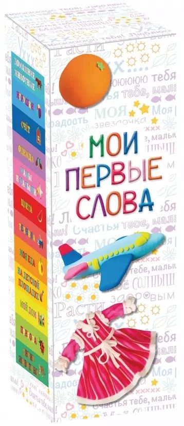 Обложка книги "Мои первые слова: подарочный набор в коробке из 12 книг"