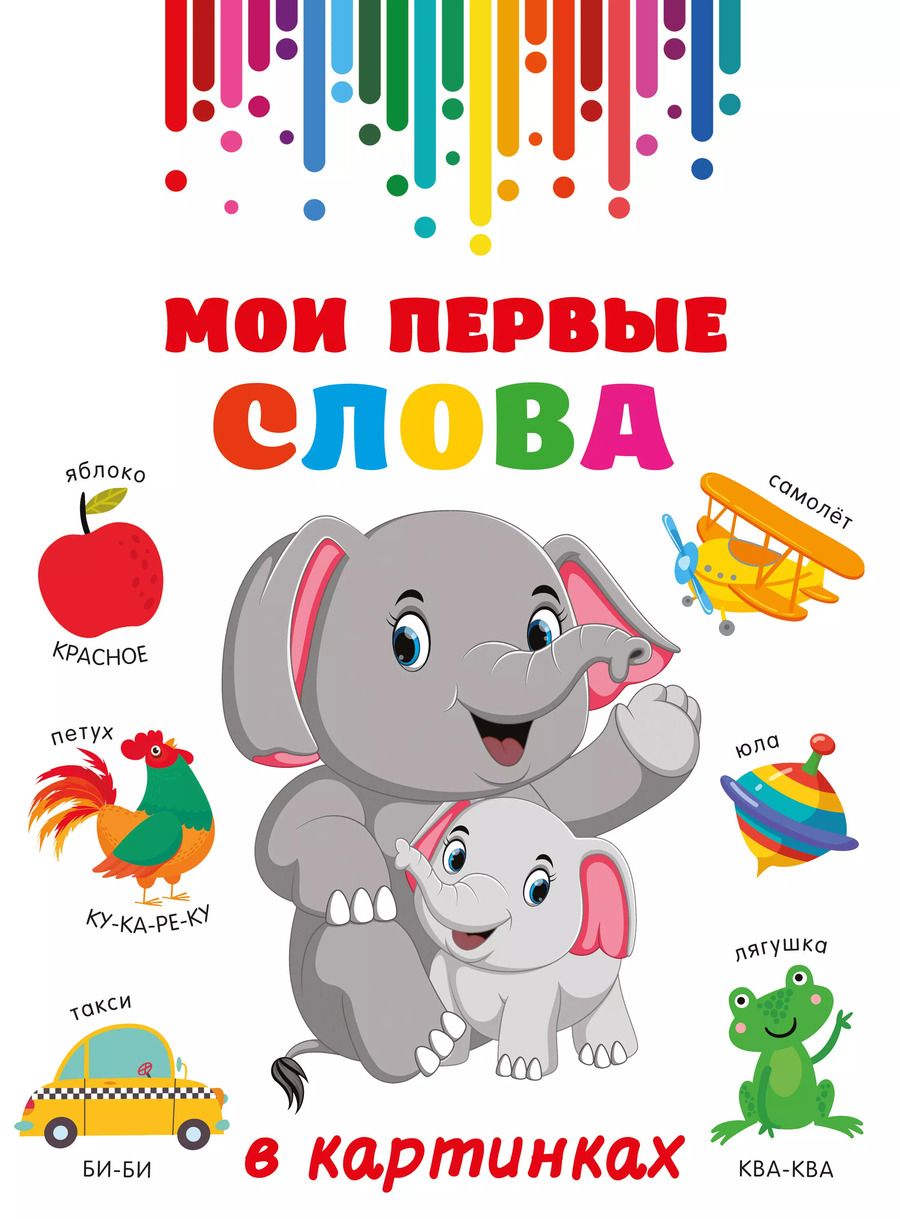 Обложка книги "Мои первые слова в картинках"