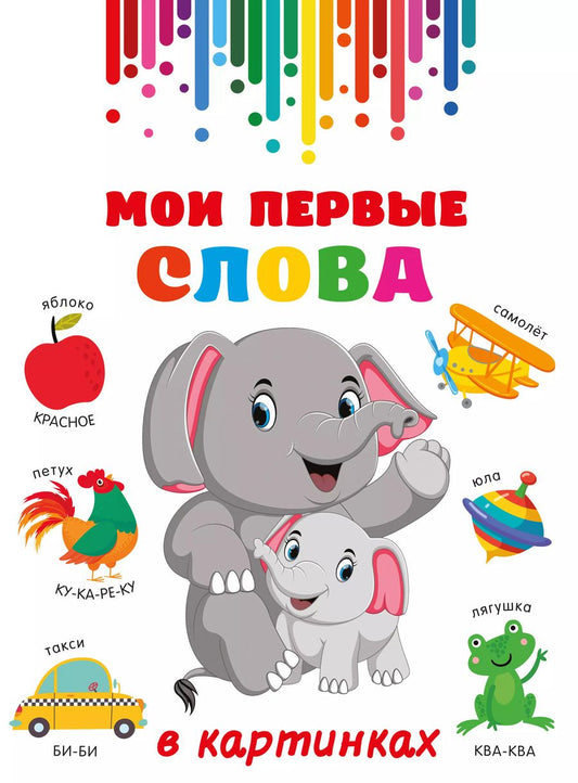 Обложка книги "Мои первые слова в картинках"