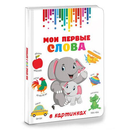 Фотография книги "Мои первые слова в картинках"