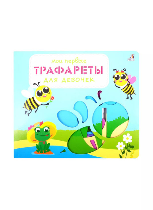 Обложка книги "Мои первые трафареты. Для девочек"