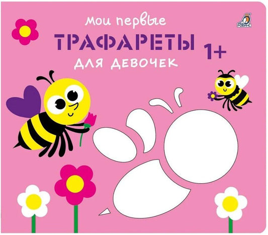 Обложка книги "Мои первые трафареты. Для девочек 1+"