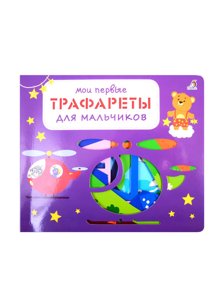 Обложка книги "Мои первые трафареты. Для мальчиков"