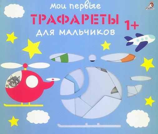 Обложка книги "Мои первые трафареты. Для мальчиков 1+"