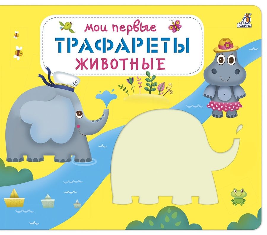 Обложка книги "Мои первые трафареты. Животные"