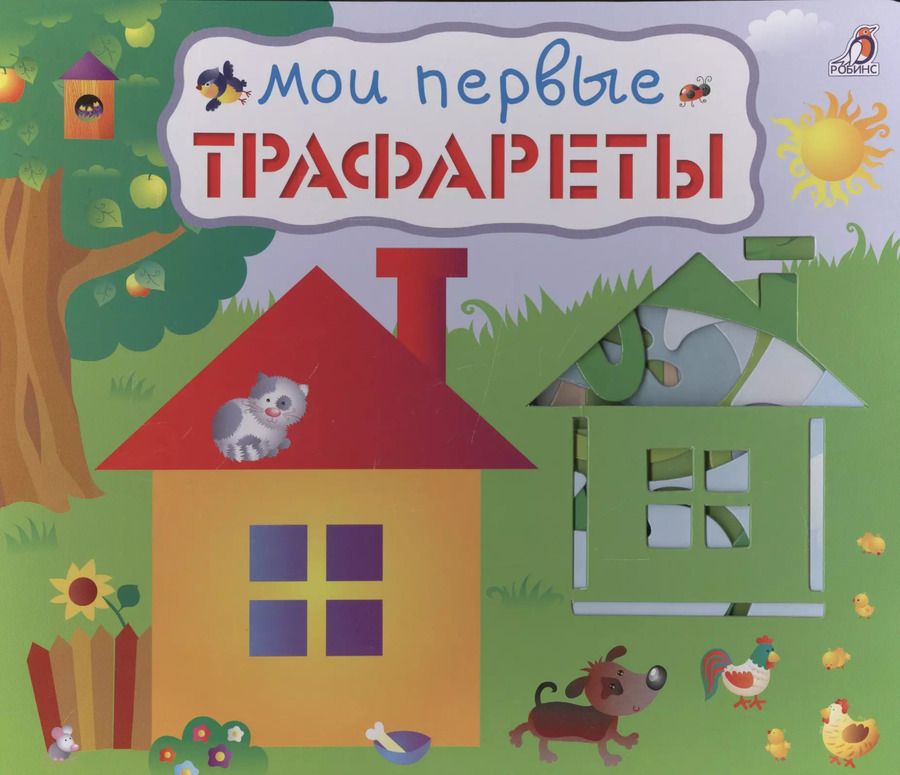 Обложка книги "Мои первые трафареты"