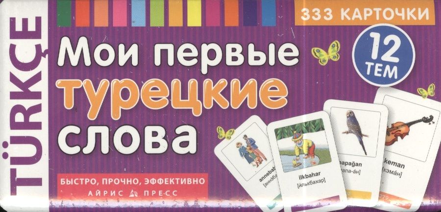 Обложка книги "Мои первые турецкие слова. 333 карточки для запоминания"