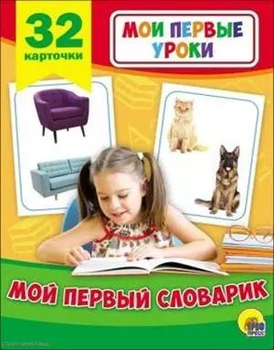 Обложка книги "МОИ ПЕРВЫЕ УРОКИ. МОЙ ПЕРВЫЙ СЛОВАРИК"