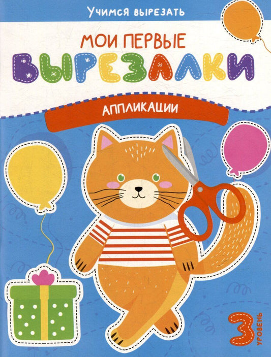 Обложка книги "Мои первые вырезалки. Аппликации. 3 уровень"