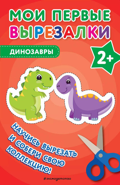 Обложка книги "Мои первые вырезалки. Динозавры"