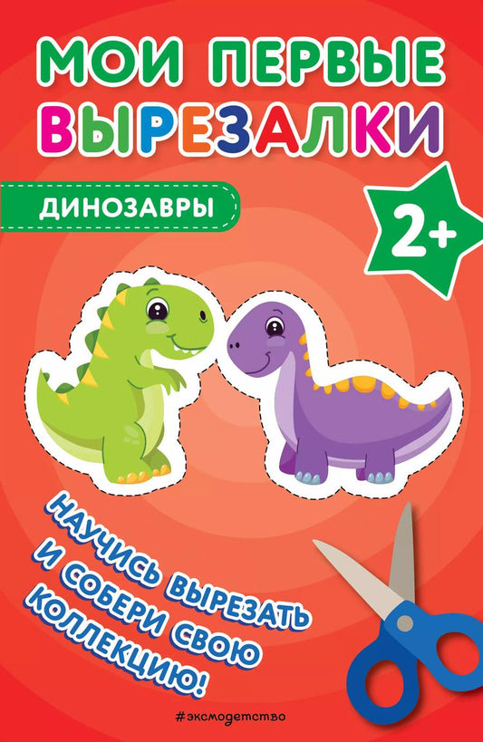 Обложка книги "Мои первые вырезалки. Динозавры"