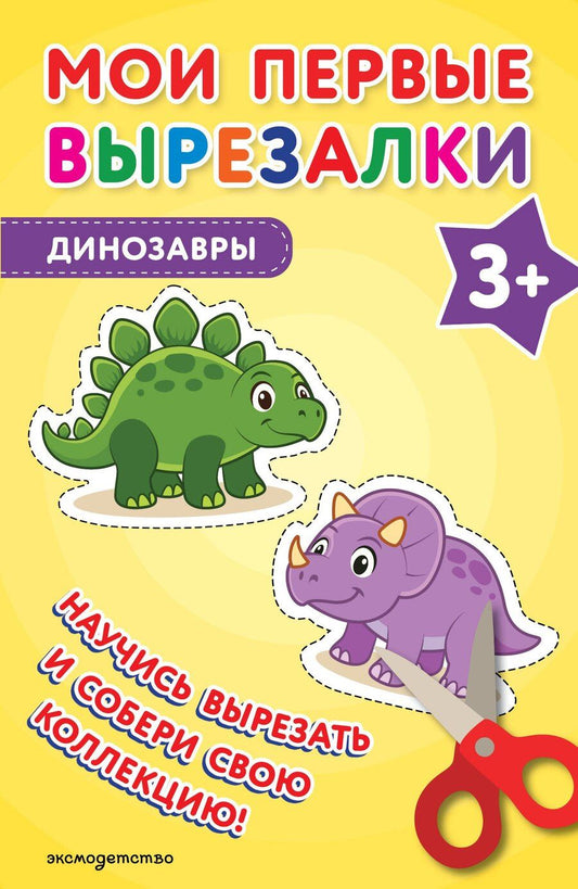 Обложка книги "Мои первые вырезалки. Динозавры 3+"