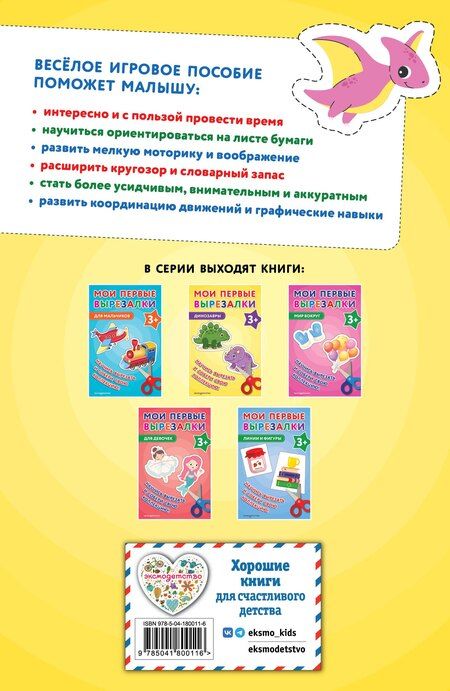 Фотография книги "Мои первые вырезалки. Динозавры 3+"