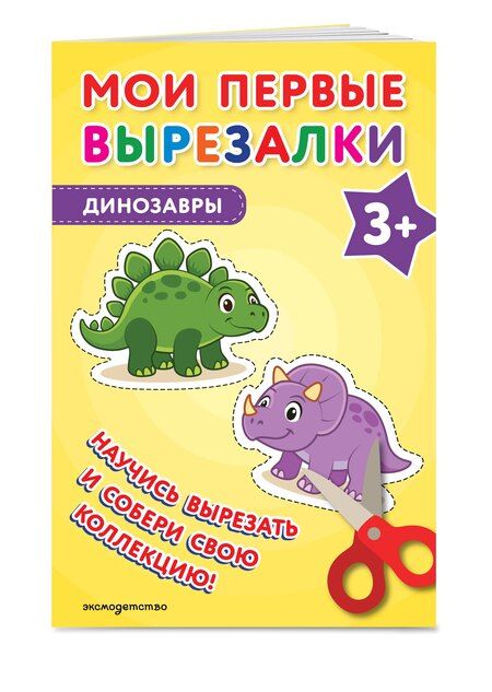 Фотография книги "Мои первые вырезалки. Динозавры 3+"
