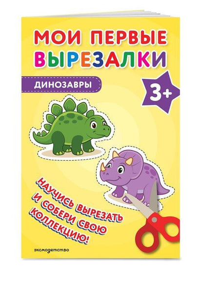Фотография книги "Мои первые вырезалки. Динозавры 3+"