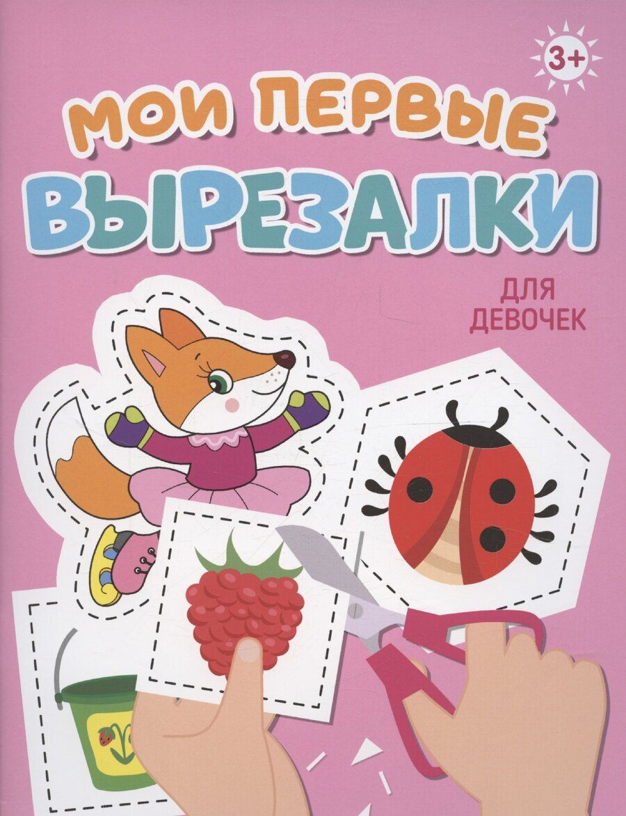 Обложка книги "Мои первые вырезалки. Для девочек"