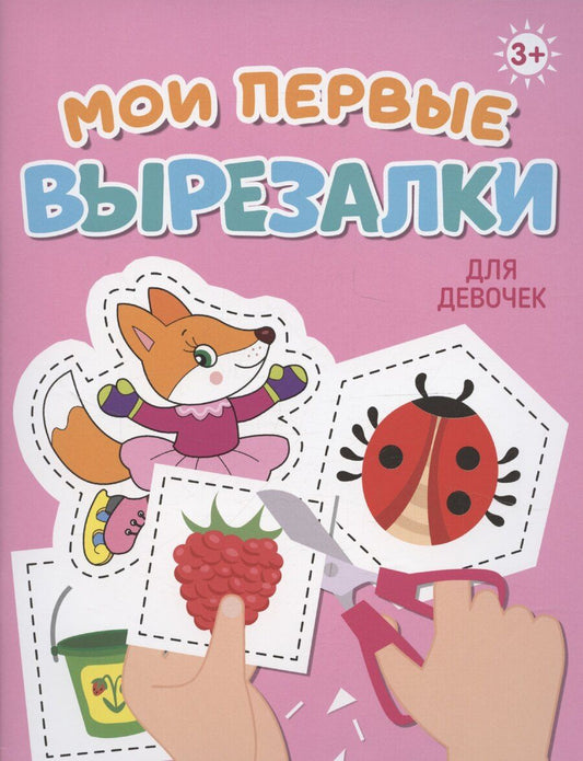Обложка книги "Мои первые вырезалки. Для девочек"