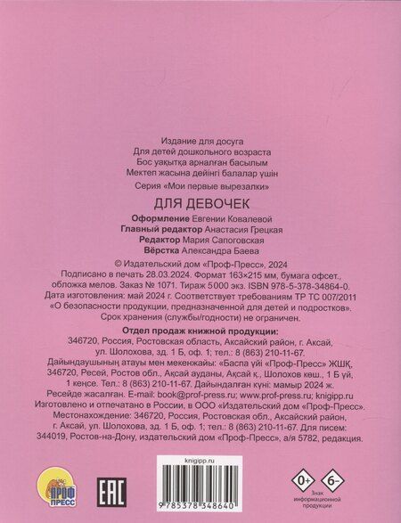 Фотография книги "Мои первые вырезалки. Для девочек"