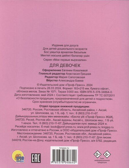 Фотография книги "Мои первые вырезалки. Для девочек"