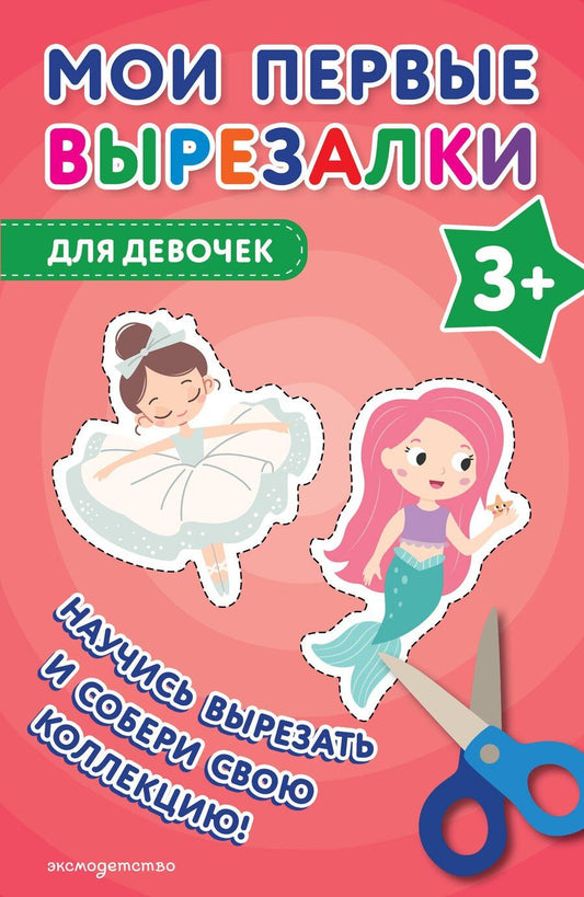 Обложка книги "Мои первые вырезалки. Для девочек 3+"