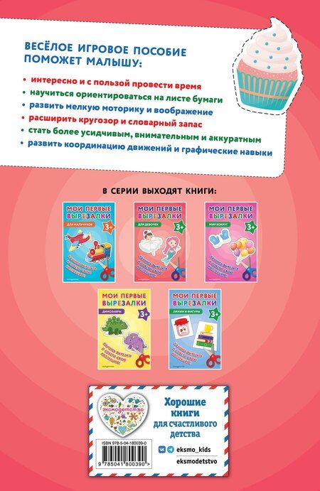 Фотография книги "Мои первые вырезалки. Для девочек 3+"