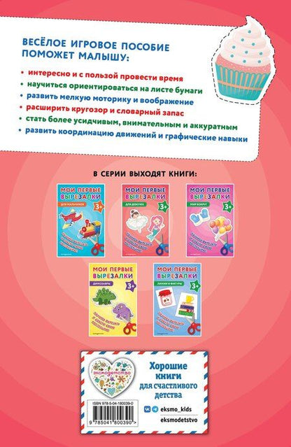 Фотография книги "Мои первые вырезалки. Для девочек 3+"