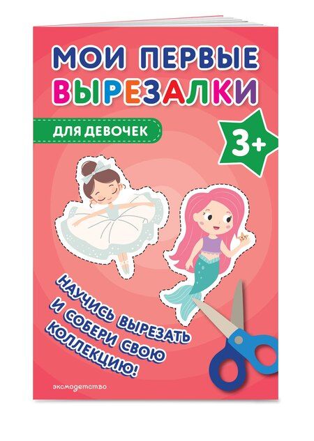 Фотография книги "Мои первые вырезалки. Для девочек 3+"