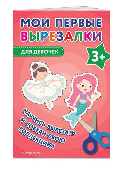 Фотография книги "Мои первые вырезалки. Для девочек 3+"