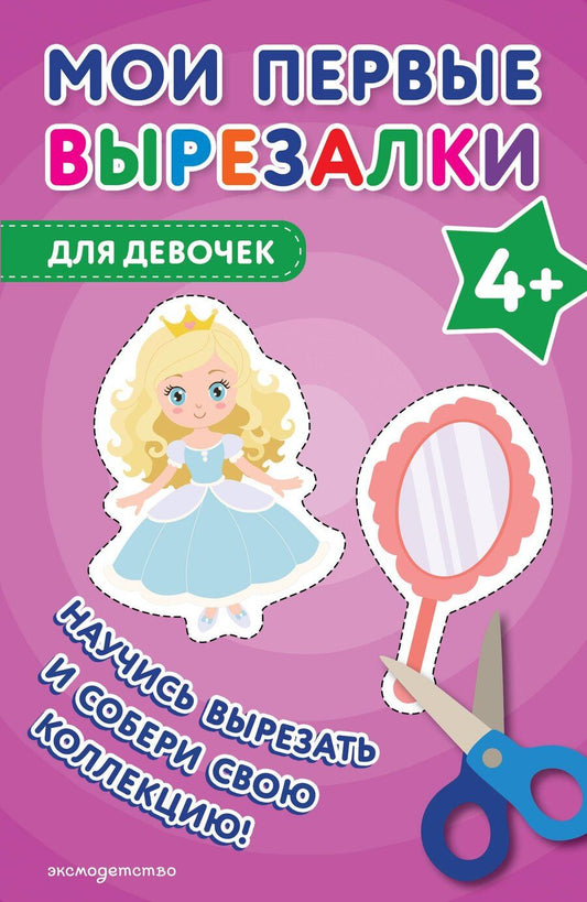 Обложка книги "Мои первые вырезалки. Для девочек 4+"