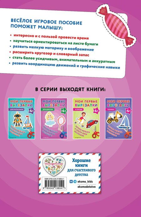 Фотография книги "Мои первые вырезалки. Для девочек 4+"