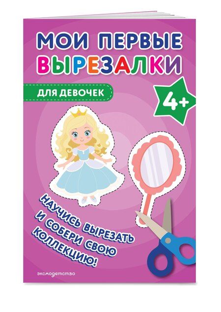 Фотография книги "Мои первые вырезалки. Для девочек 4+"