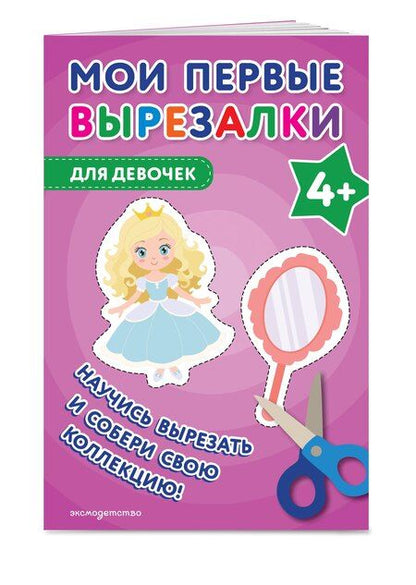 Фотография книги "Мои первые вырезалки. Для девочек 4+"
