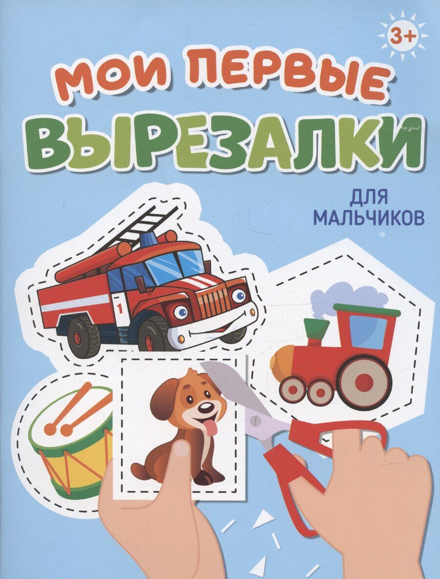 Обложка книги "Мои первые вырезалки. Для мальчиков"