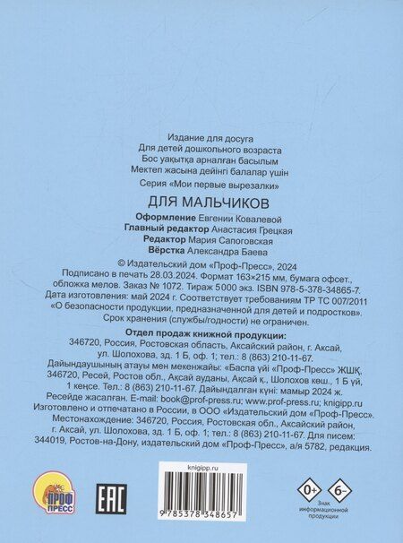 Фотография книги "Мои первые вырезалки. Для мальчиков"
