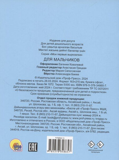 Фотография книги "Мои первые вырезалки. Для мальчиков"