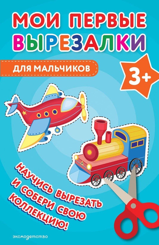 Обложка книги "Мои первые вырезалки. Для мальчиков 3+"