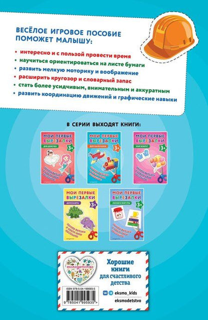 Фотография книги "Мои первые вырезалки. Для мальчиков 3+"