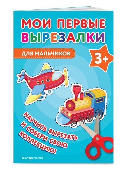 Фотография книги "Мои первые вырезалки. Для мальчиков 3+"