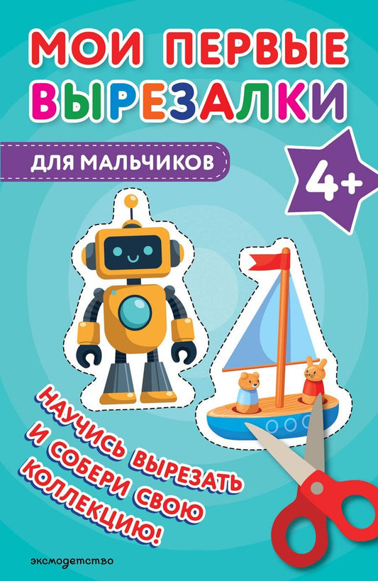 Обложка книги "Мои первые вырезалки. Для мальчиков 4+"