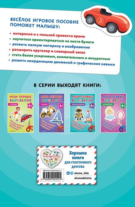 Фотография книги "Мои первые вырезалки. Для мальчиков 4+"
