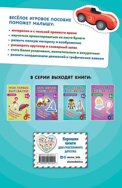 Фотография книги "Мои первые вырезалки. Для мальчиков 4+"