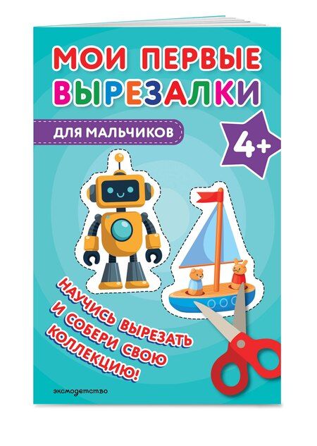 Фотография книги "Мои первые вырезалки. Для мальчиков 4+"