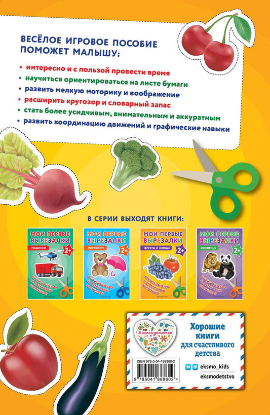 Обложка книги "Мои первые вырезалки. Фрукты и овощи"