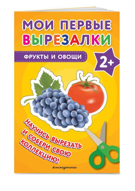 Фотография книги "Мои первые вырезалки. Фрукты и овощи"