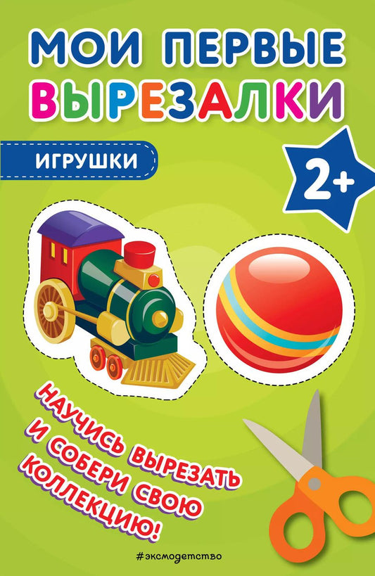 Обложка книги "Мои первые вырезалки. Игрушки"