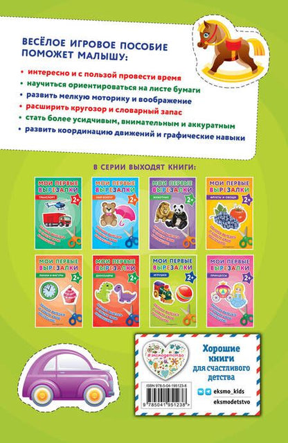 Фотография книги "Мои первые вырезалки. Игрушки"
