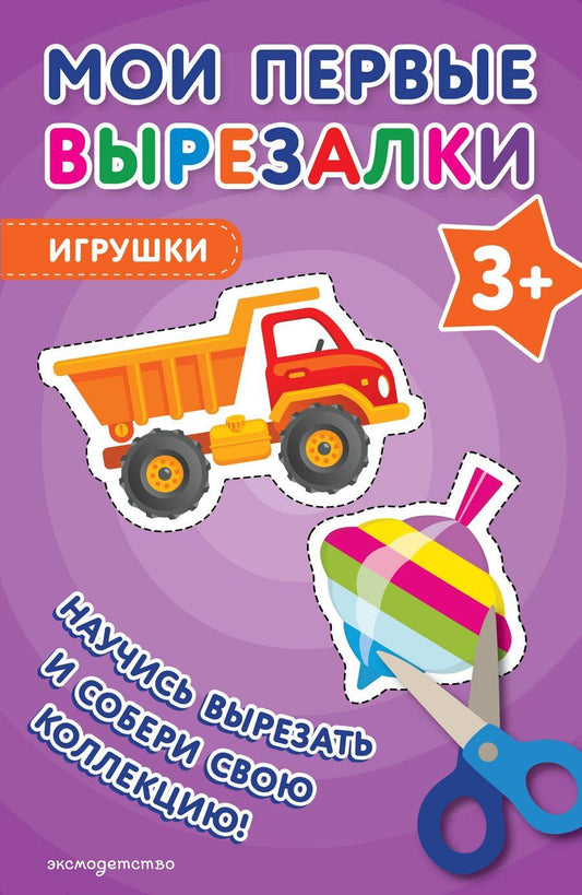 Обложка книги "Мои первые вырезалки. Игрушки 3+"