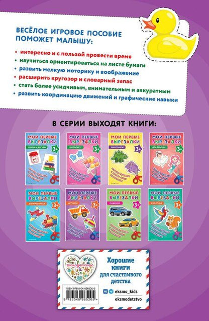 Фотография книги "Мои первые вырезалки. Игрушки 3+"