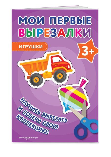 Фотография книги "Мои первые вырезалки. Игрушки 3+"