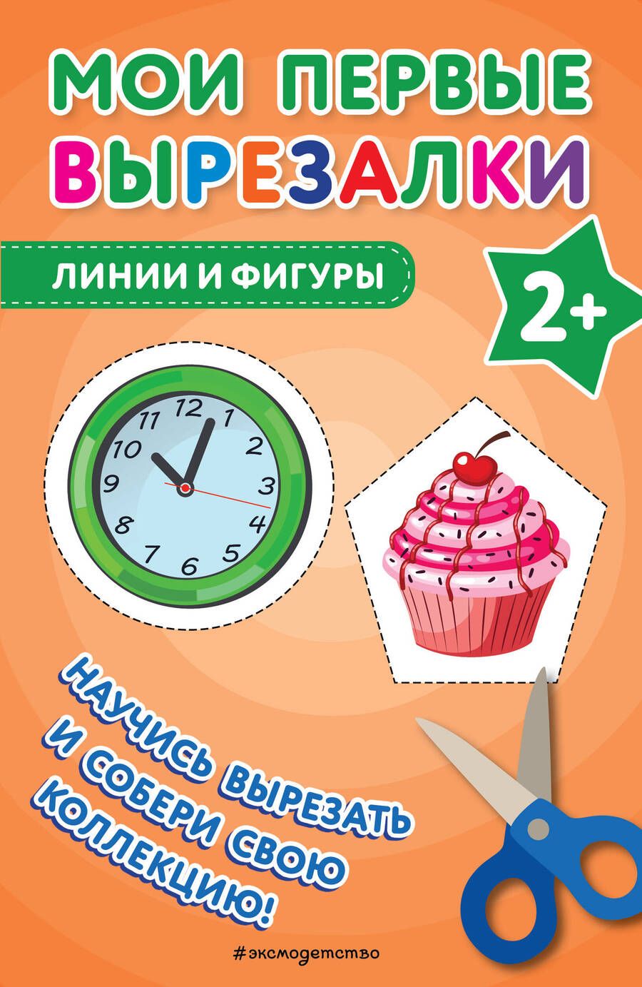 Обложка книги "Мои первые вырезалки. Линии и фигуры"